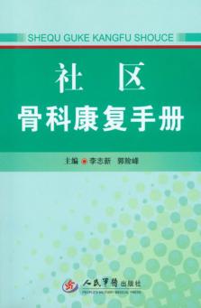 社区骨科康复手册 封面