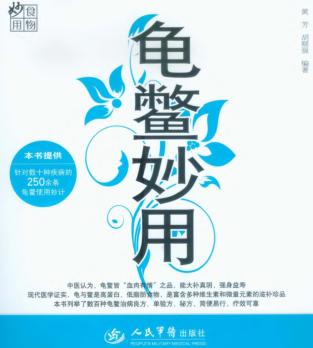 龟鳖妙用  食物妙用 封面