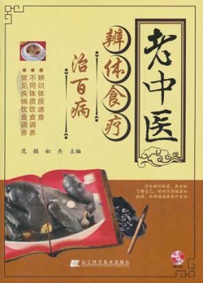 老中医辨体食疗治百病 封面