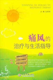 痛风的治疗与生活指导 封面