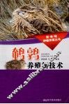 鹌鹑养殖新技术 封面