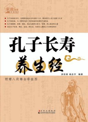 孔子长寿养生经 封面