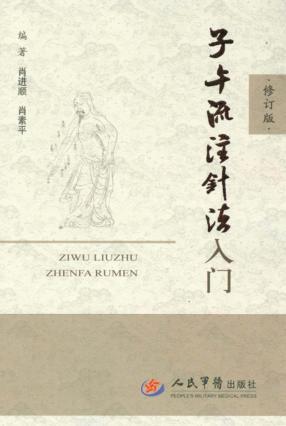 子午流注针法入门  修订版 封面