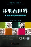 我心看世界  天宝解析孤独症谱系障碍 封面