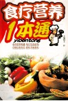 食疗营养1本通  食物性能歌括400味 封面