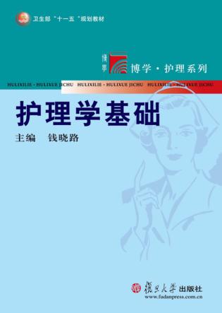 护理学基础 封面