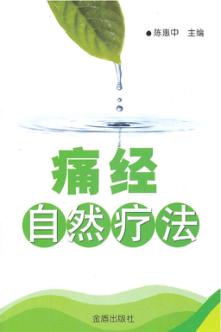 痛经自然疗法 封面