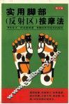 实用脚部  反射区  按摩法  修订版 封面