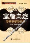高脂血症中医诊疗经验集 封面