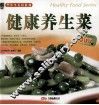 健康养生菜 封面