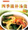 四季滋补汤羹 封面