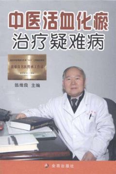 中医活血化瘀治疗疑难病 封面