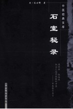 石室秘录  第2版 封面