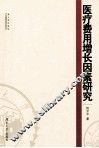 医疗费用增长因素研究 封面