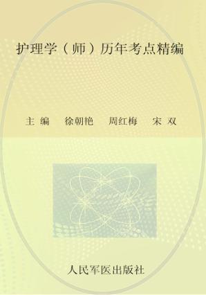 全国初中级卫生专业技术资格统一考试  2012护理学（师）历年考点精编  第3版 封面
