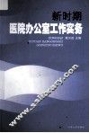 新时期医院办公室工作实务 封面