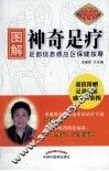 图解神奇足疗  足部信息感应区保健按摩 封面