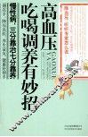 高血压吃喝调养有妙招 封面