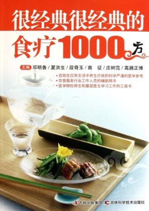 很经典很经典的食疗1000方 封面
