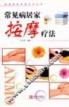 常见病居家按摩疗法  第2版 封面
