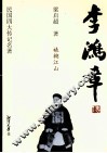 李鸿章传 封面