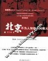 北京不为人知的人间烟火 封面