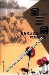 金三角  我与地方武装的生死之交 封面