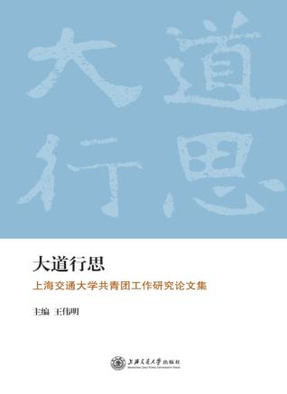 大道行思  上海交通大学共青团工作研究论文集 封面