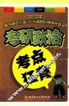 2012年考研政治考点狂背 封面