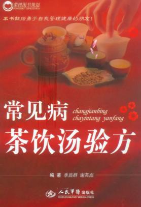 常见病茶饮汤验方 封面