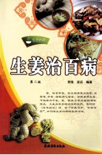 生姜治百病  第2版 封面