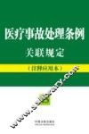 医疗事故处理条例关联规定  注释应用本 封面