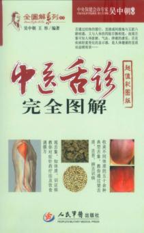 中医舌诊完全图解 封面