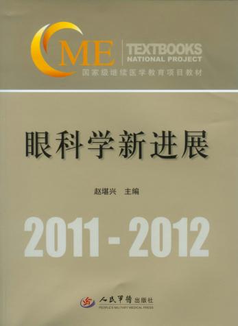 眼科学新进展 封面