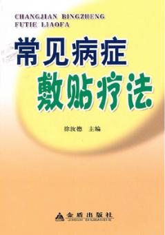 常见病症敷贴疗法 封面