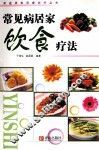 常见病饮食疗法  第2版 封面