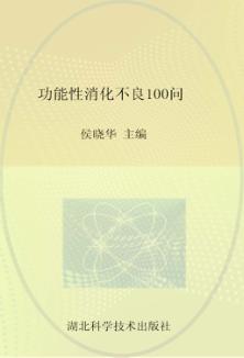 功能性消化不良100问 封面