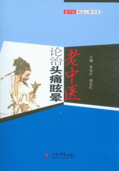 老中医论治头痛眩晕 封面