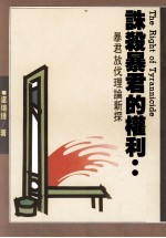 诛杀暴君的权利  暴君放伐理论新探 封面