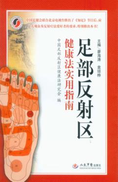 足部反射区健康法实用指南 封面