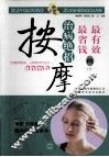 最有效最省钱的治病绝招  按摩 封面