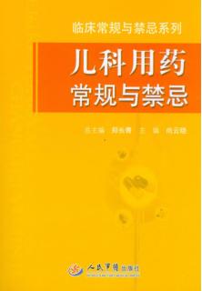 儿科用药常规与禁忌 封面
