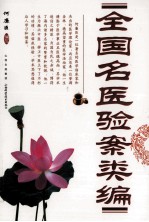 全国名医验案类编 封面