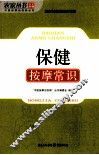 保健按摩常识 封面