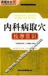 内科病取穴按摩常识 封面