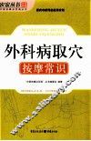 外科病取穴按摩常识 封面