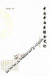 中国中西医结合史论 封面