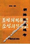 朝鲜医籍通考 封面