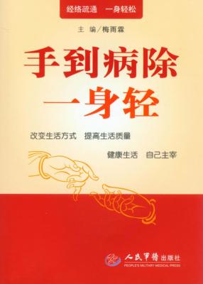 手到病除一身轻 封面