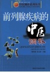 前列腺疾病的中医调补 封面